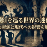 「影」を巡る世界の迷信：その起源と現代への影響を解説