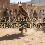 民族に伝わる影のタブーとは?世界の文化に見る意味と背景を解説