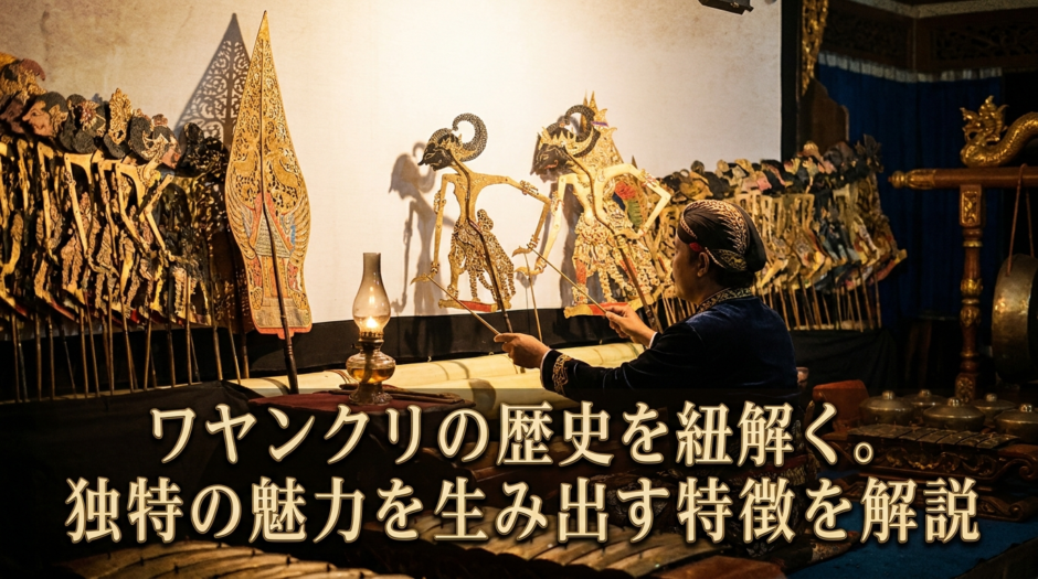 ワヤンクリの歴史を紐解く。独特の魅力を生み出す特徴を解説