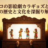 トルコの影絵劇カラギョズとは？その歴史と文化を深掘り解説