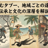 影を踏むタブー、地域ごとの違いは？伝承と文化の深層を解説