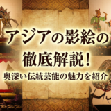 アジアの影絵の種類を徹底解説！奥深い伝統芸能の魅力を紹介