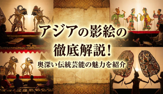 アジアの影絵の種類を徹底解説！奥深い伝統芸能の魅力を紹介