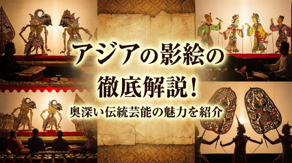 アジアの影絵の種類を徹底解説！奥深い伝統芸能の魅力を紹介