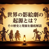 世界の影絵劇の起源とは？その歴史と発展を徹底解説