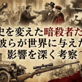 歴史を変えた暗殺者たち：彼らが世界に与えた影響を深く考察