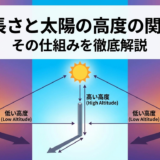 影の長さと太陽の高度の関係性。その仕組みを徹底解説