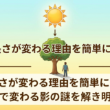 影の長さが変わる理由を簡単に解説！時間帯で変わる影の謎を解き明かそう