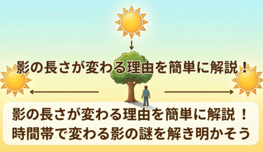 影の長さが変わる理由を簡単に解説！時間帯で変わる影の謎を解き明かそう