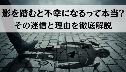 影を踏むと不幸になるって本当？その迷信と理由を徹底解説
