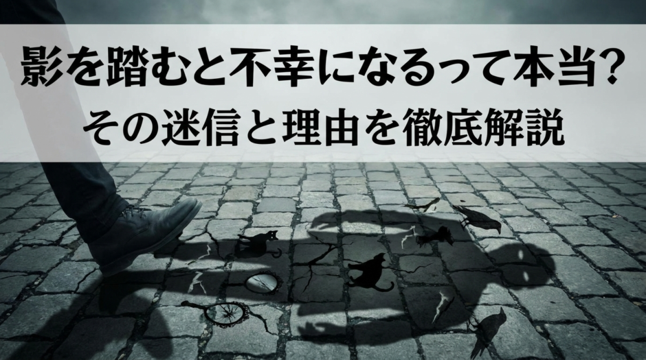 影を踏むと不幸になるって本当？その迷信と理由を徹底解説