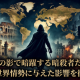 歴史の影で暗躍する暗殺者たち。彼らが世界情勢に与えた影響を徹底解説
