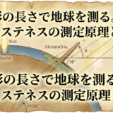 影の長さで地球を測る。エラトステネスの測定原理と実践
