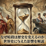 なぜ暗殺は歴史を変えるのか？世界史に与えた影響を解説