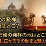 影絵の発祥の地はどこ?アジアに広がるその歴史と魅力を解説