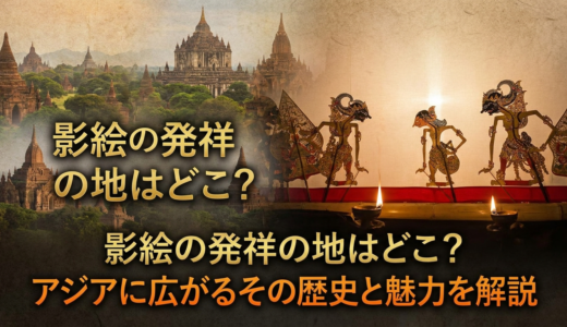 影絵の発祥の地はどこ？アジアに広がるその歴史と魅力を解説
