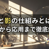 光と影の仕組みとは？基礎から応用まで徹底解説。