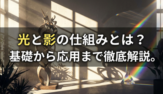 光と影の仕組みとは？基礎から応用まで徹底解説。