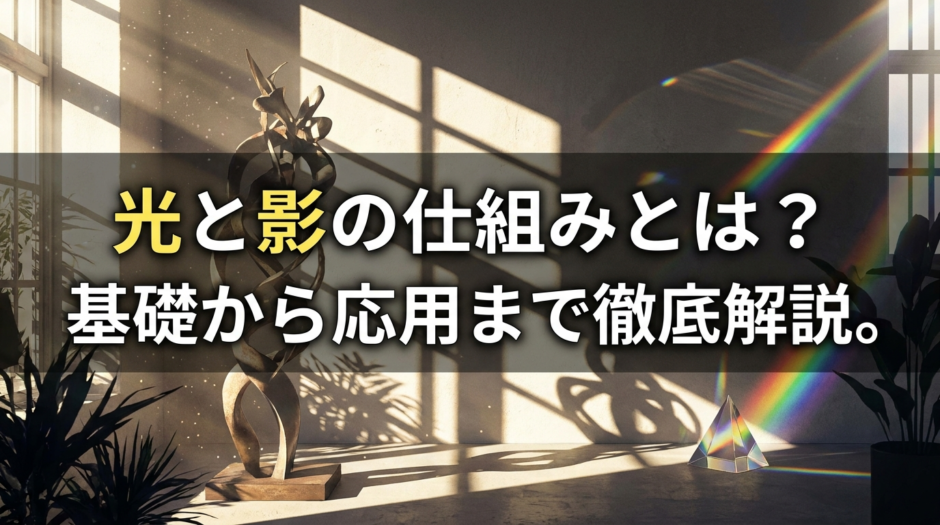 光と影の仕組みとは？基礎から応用まで徹底解説。