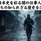 日本史を彩る闇の仕事人。刺客たちの知られざる歴史を深掘り。