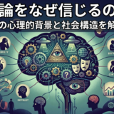 陰謀論をなぜ信じるのか?その心理的背景と社会構造を解説