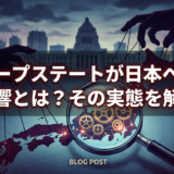 ディープステートが日本へ及ぼす影響とは？その実態を解明