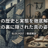 忍者の歴史と実態を徹底解説!伝説の裏に隠された真の姿とは