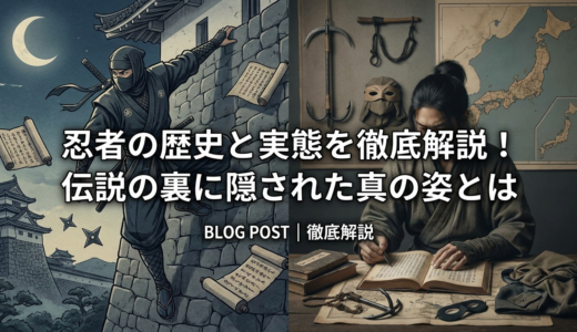 忍者の歴史と実態を徹底解説！伝説の裏に隠された真の姿とは