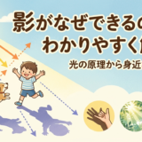 影がなぜできるのかをわかりやすく解説!光の原理から身近な現象まで