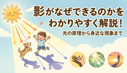 影がなぜできるのかをわかりやすく解説！光の原理から身近な現象まで