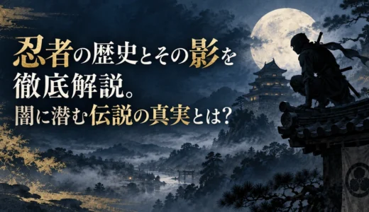 忍者の歴史とその影を徹底解説。闇に潜む伝説の真実とは？