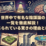 世界中で有名な陰謀論の一覧を徹底解説!信じられている驚きの理由とは?