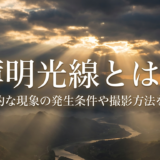薄明光線とは?神秘的な現象の発生条件や撮影方法を解説