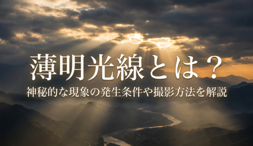 薄明光線とは？神秘的な現象の発生条件や撮影方法を解説