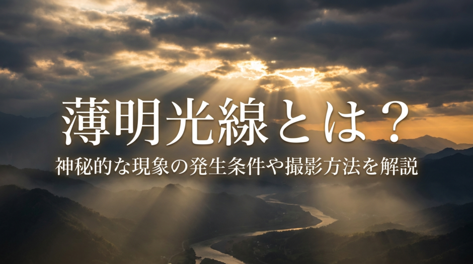 薄明光線とは？神秘的な現象の発生条件や撮影方法を解説