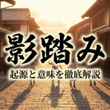 影踏みという遊びの起源とは?その意味と由来を徹底解説