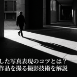 影を活かした写真表現のコツとは?印象的な作品を撮る撮影技術を解説
