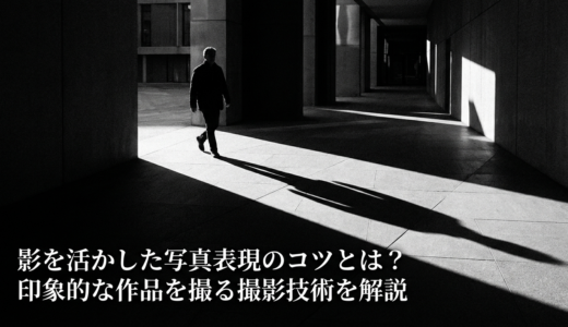 影を活かした写真表現のコツとは？印象的な作品を撮る撮影技術を解説