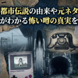 有名な都市伝説の由来や元ネタとは?真相がわかる怖い噂の真実を解説