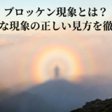 ブロッケン現象とは?神秘的な現象の正しい見方を徹底解説