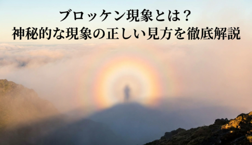 ブロッケン現象とは？神秘的な現象の正しい見方を徹底解説
