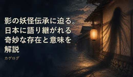 影の妖怪伝承に迫る。日本に語り継がれる奇妙な存在と意味を解説